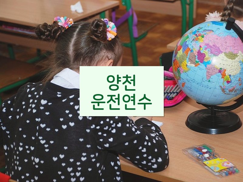 양천운전연수 후기