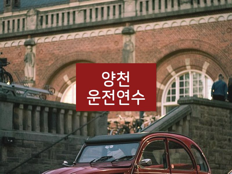양천운전연수 후기