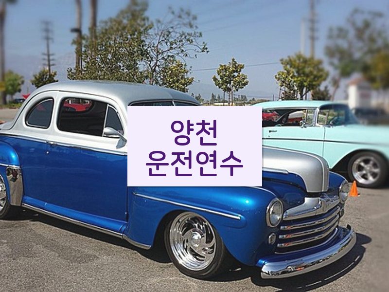 양천운전연수 후기