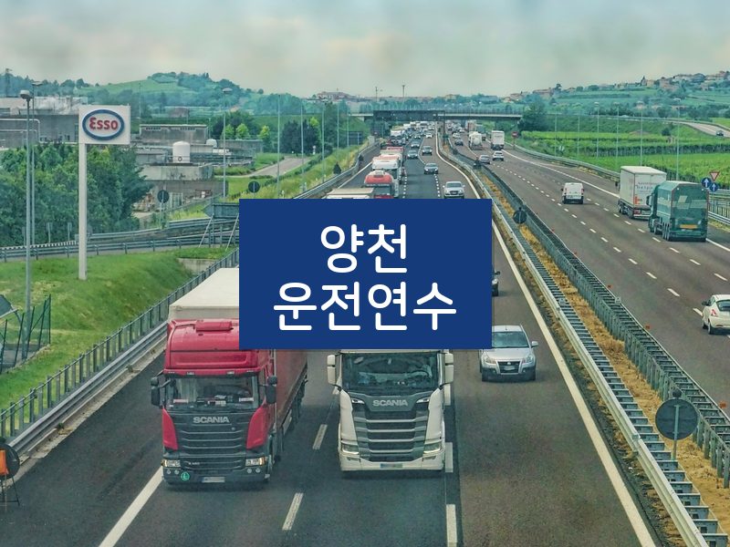 양천운전연수 후기