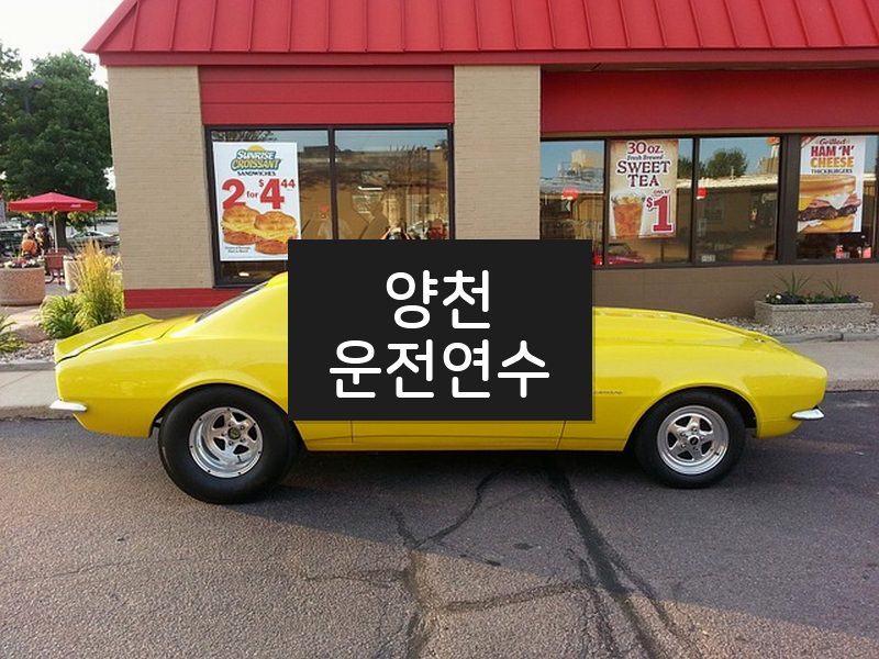 양천운전연수 후기