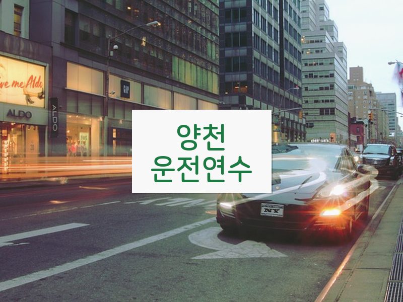 양천운전연수 후기