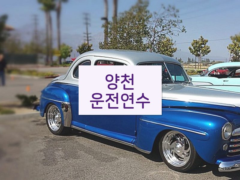 양천운전연수 후기