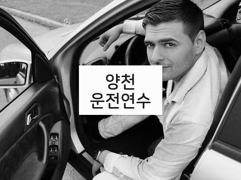 양천운전연수 후기