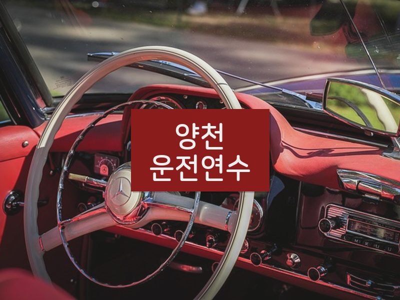 양천운전연수 후기