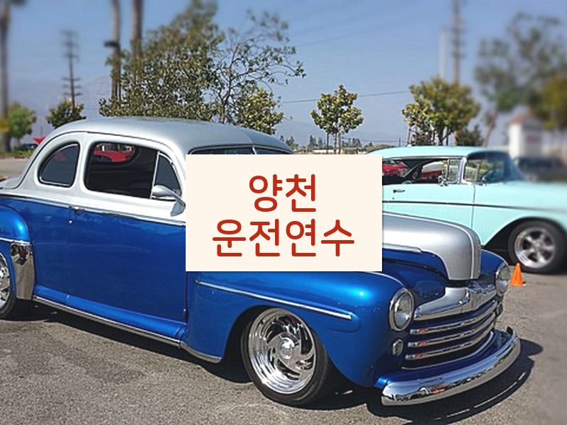 양천운전연수 후기
