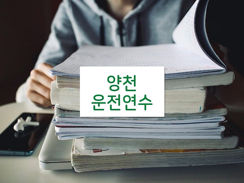 양천운전연수 후기