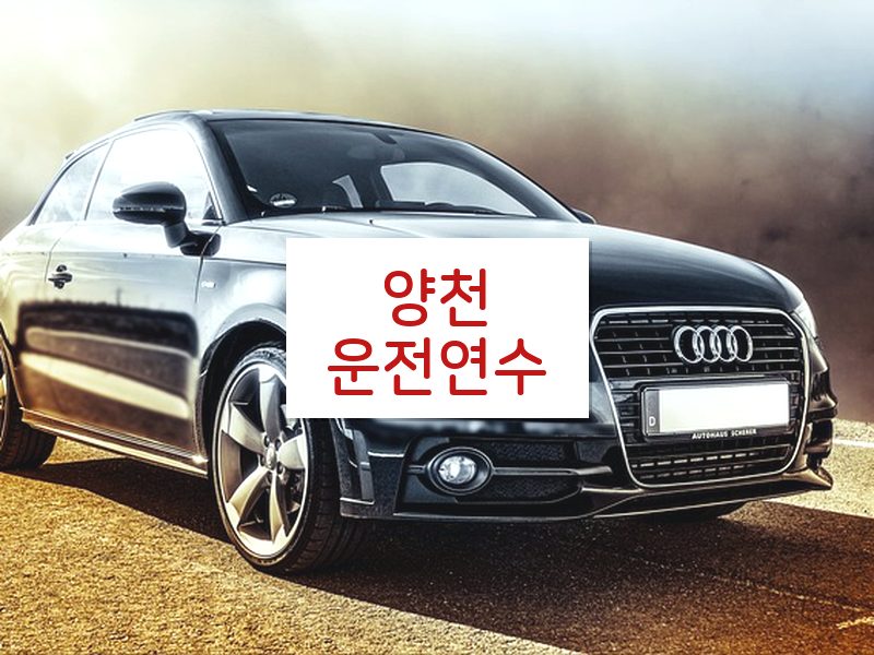 양천운전연수 후기