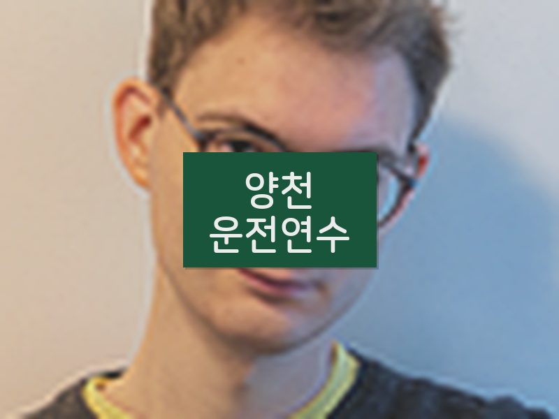 양천운전연수 후기