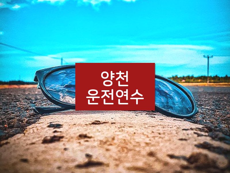 양천운전연수 후기