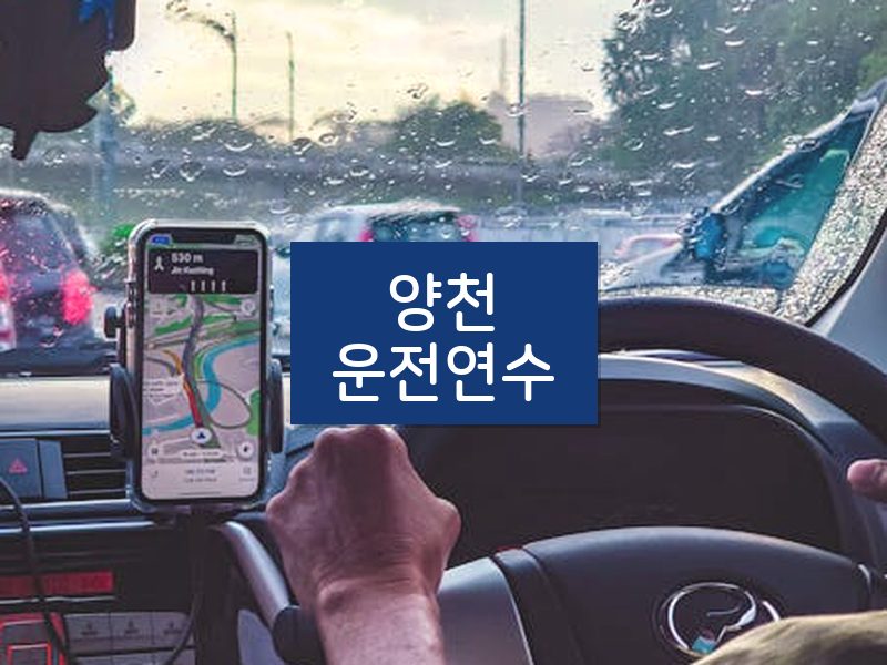 양천운전연수 후기