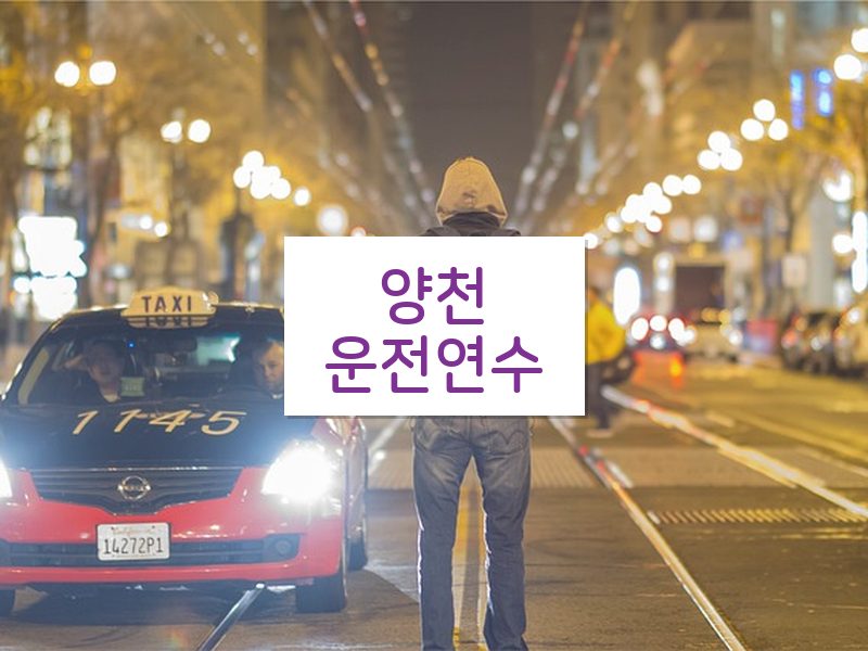 양천운전연수 후기