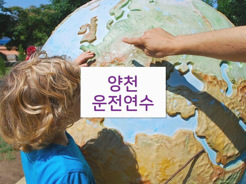 양천운전연수 후기
