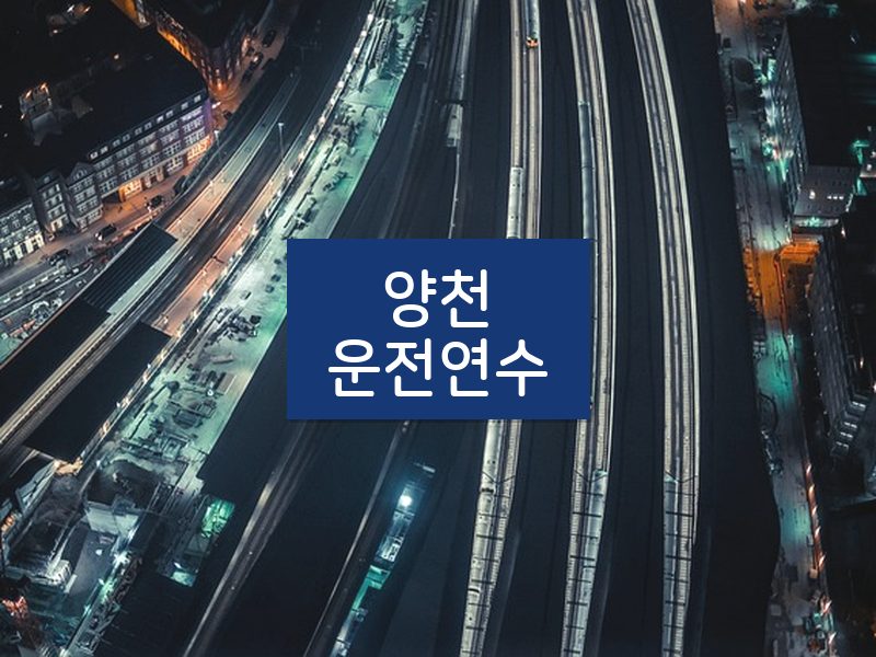 양천운전연수 후기