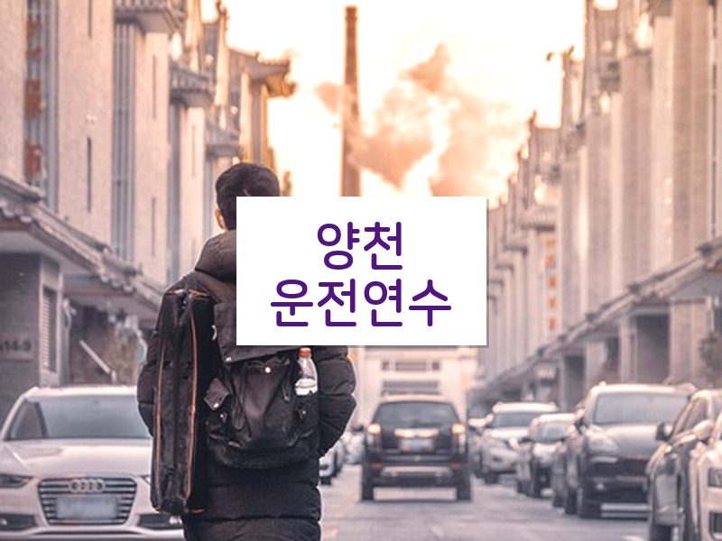 양천운전연수 후기