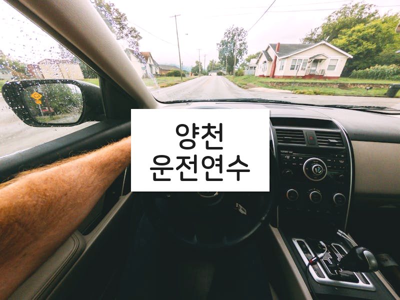 양천운전연수 후기