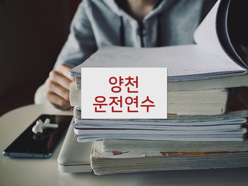 양천운전연수 후기