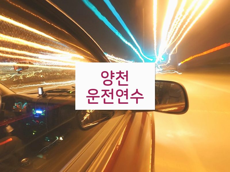 양천운전연수 후기