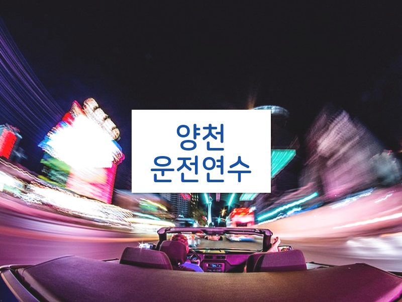 양천운전연수 후기
