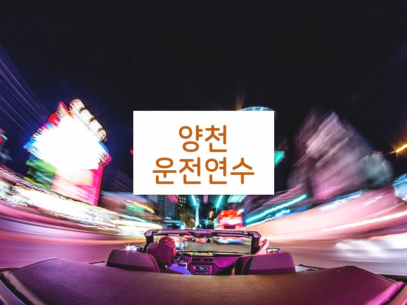 양천운전연수 후기