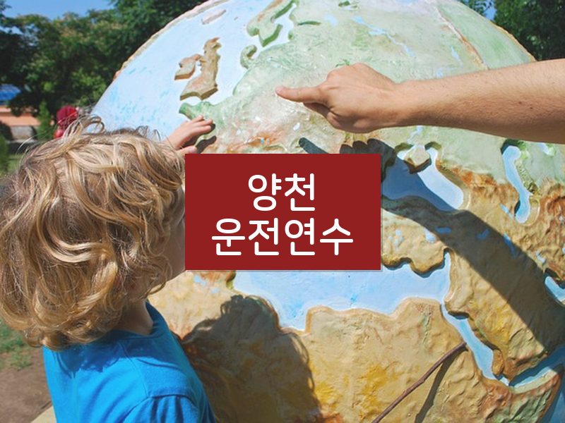 양천운전연수 후기