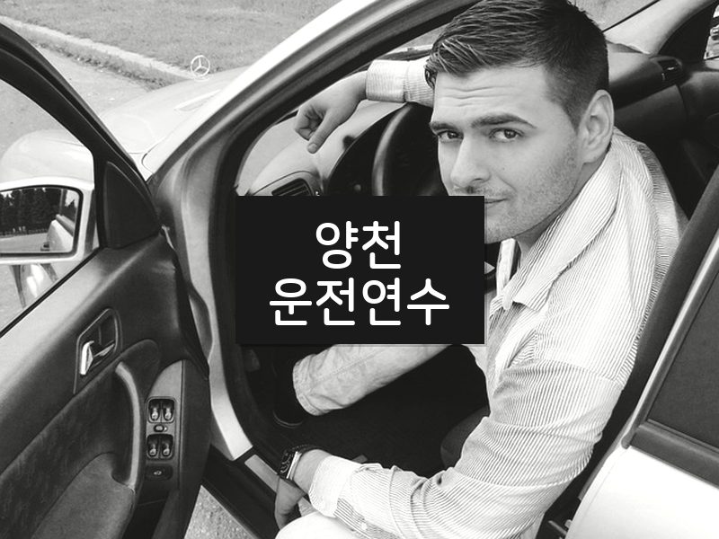 양천운전연수 후기