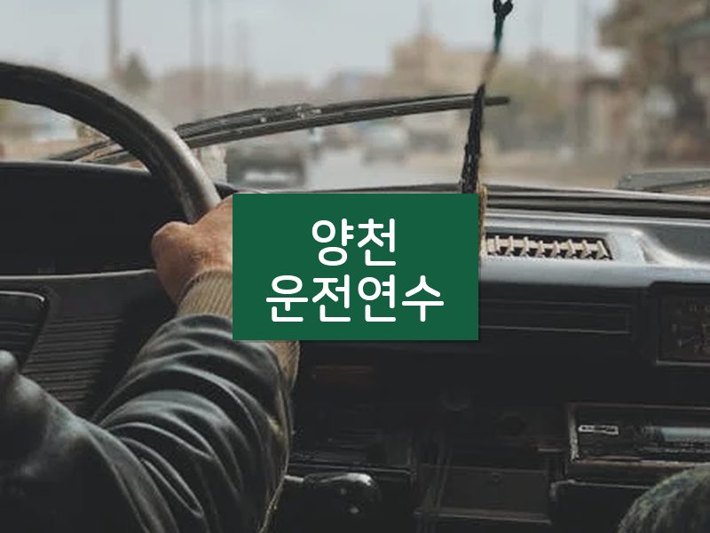 양천운전연수 후기