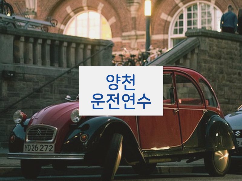 양천운전연수 후기