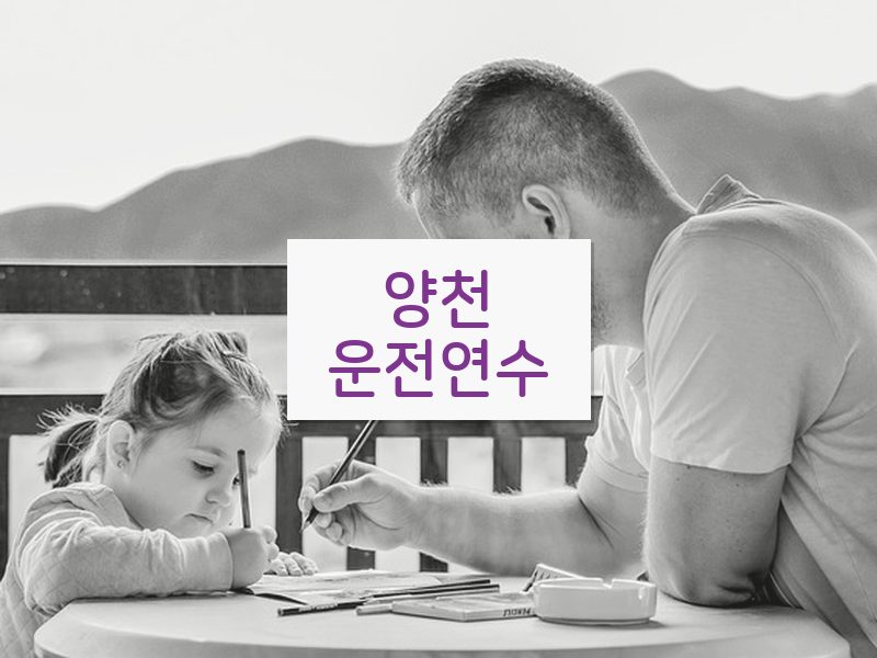 양천운전연수 후기