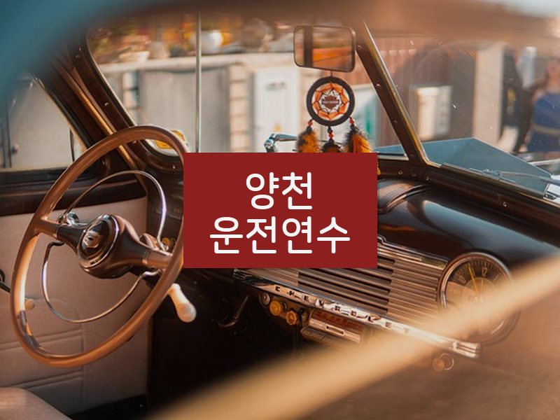 양천운전연수 후기