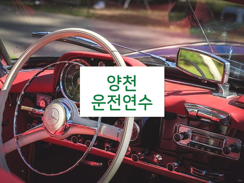 양천운전연수 후기