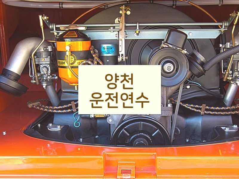 양천운전연수 후기