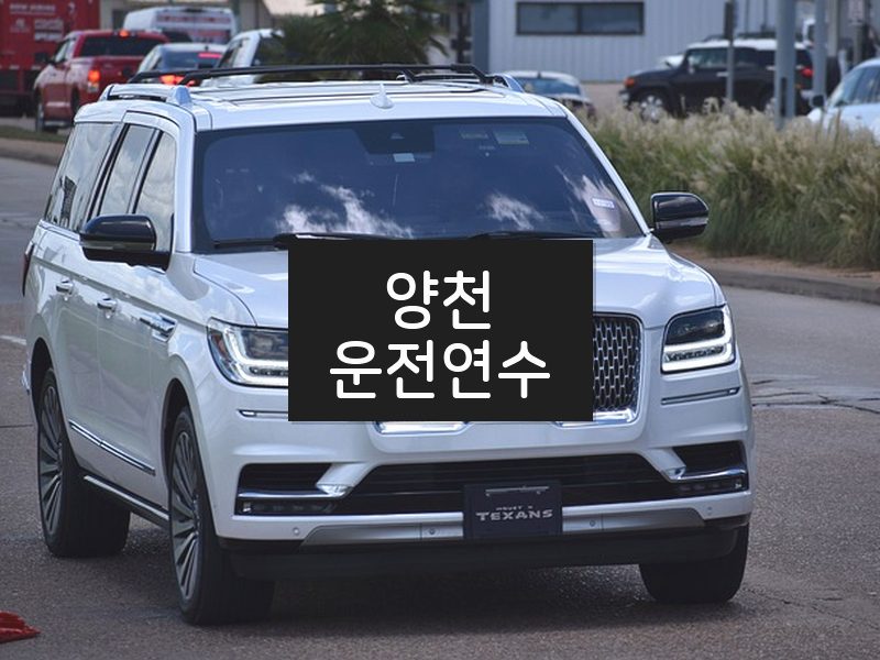 양천운전연수 후기