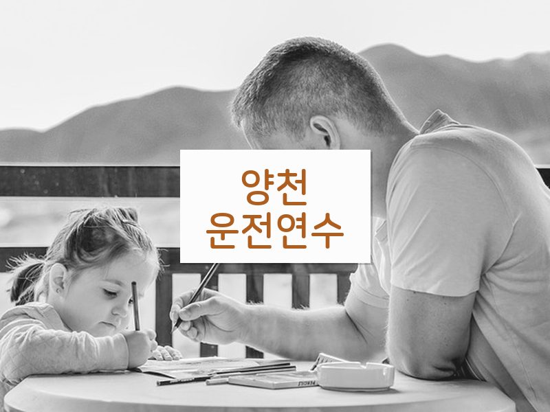 양천운전연수 후기