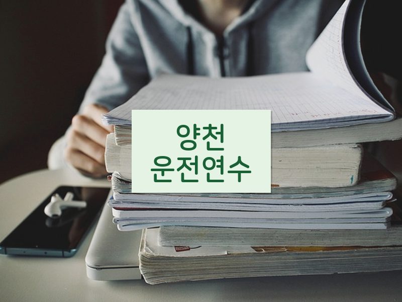 양천운전연수 후기