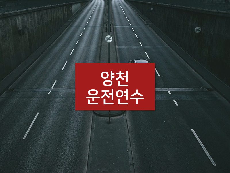 양천운전연수 후기