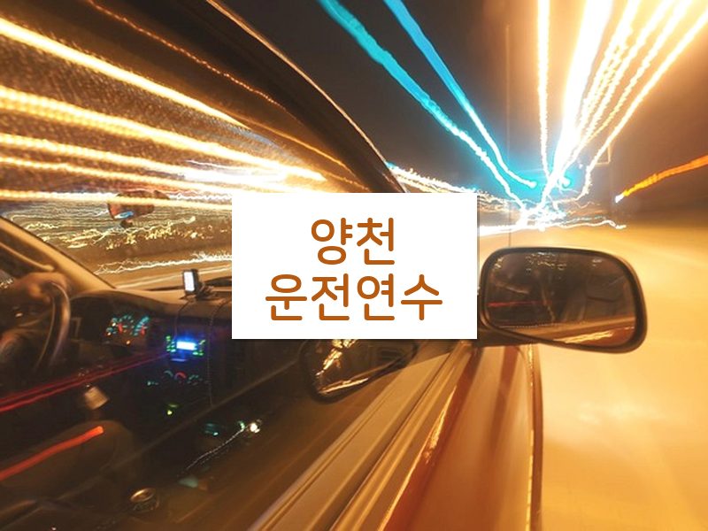 양천운전연수 후기
