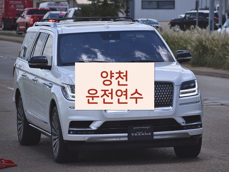 양천운전연수 후기