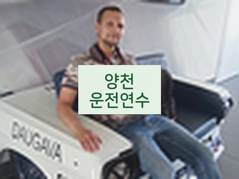 양천운전연수 후기