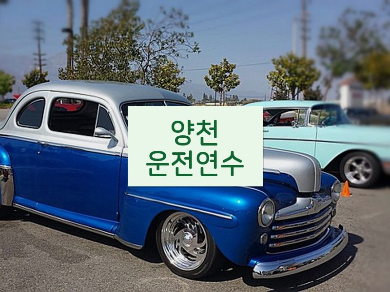 양천운전연수 후기