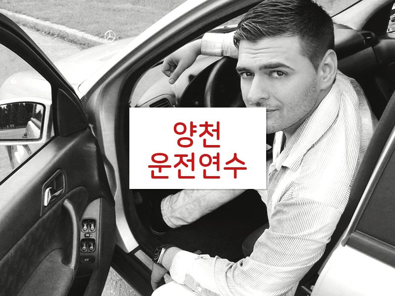 양천운전연수 후기