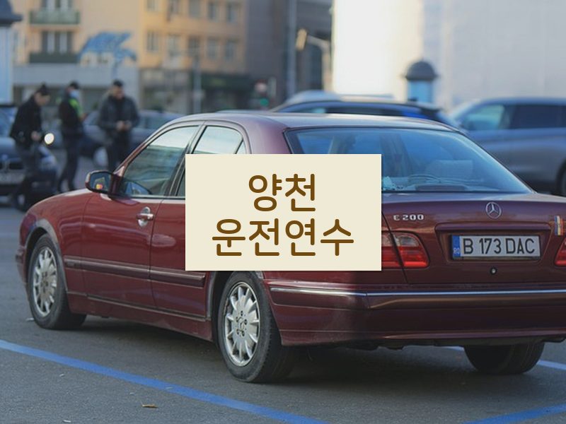 양천운전연수 후기