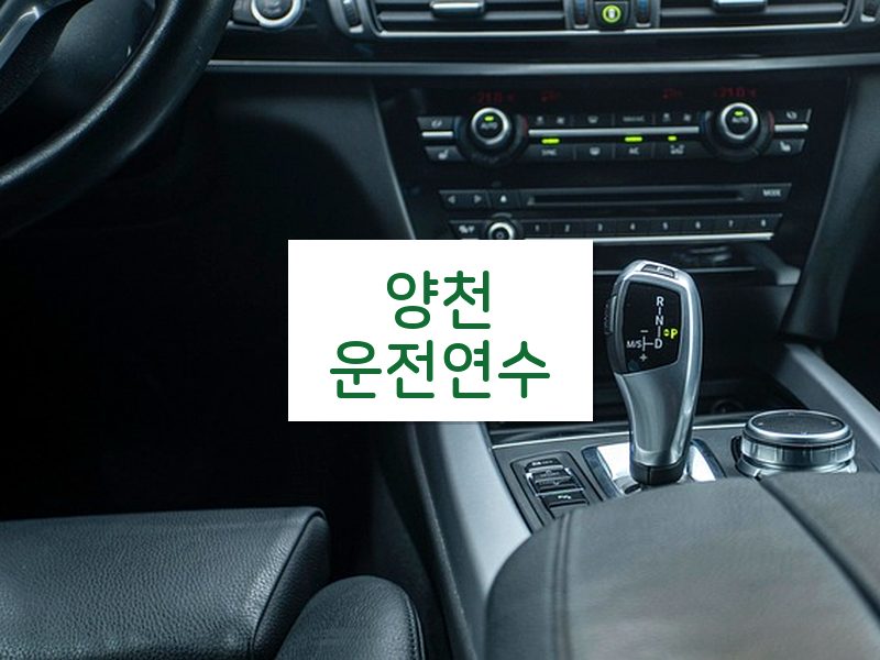양천운전연수 후기