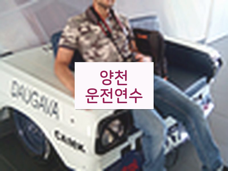 양천운전연수 후기