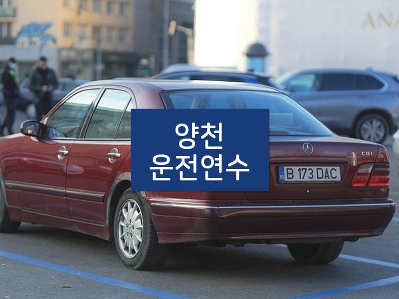 양천운전연수 후기
