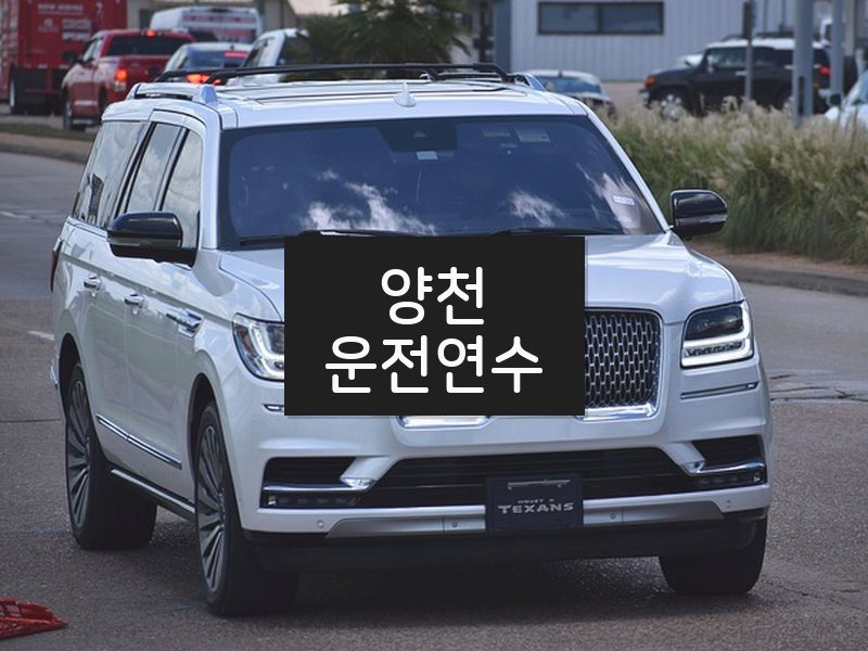 양천운전연수 후기