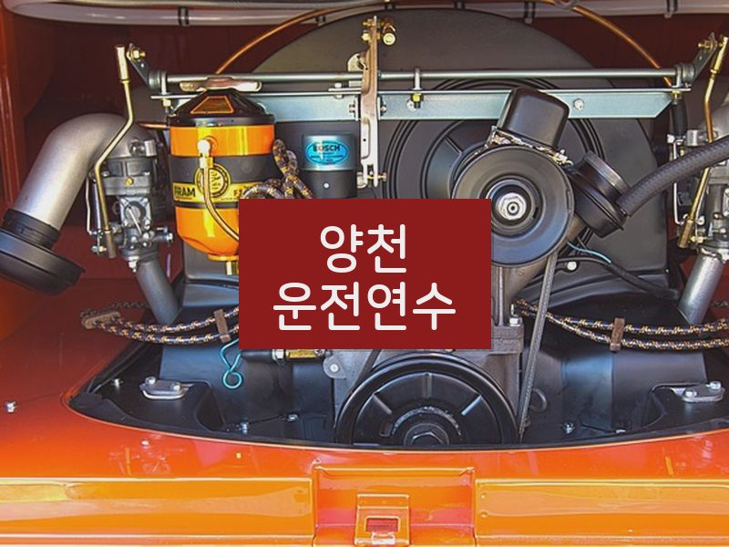 양천운전연수 후기