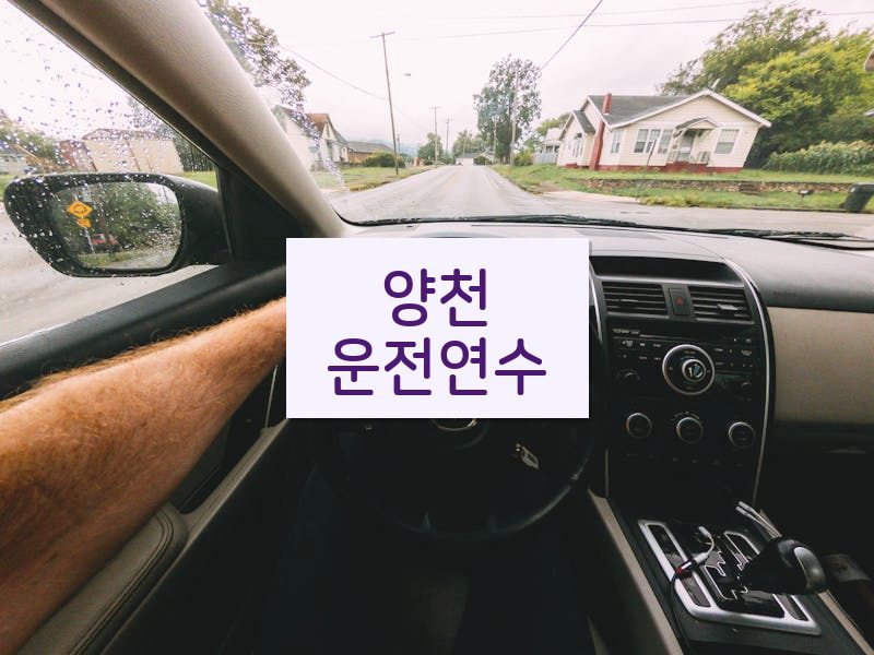 양천운전연수 후기