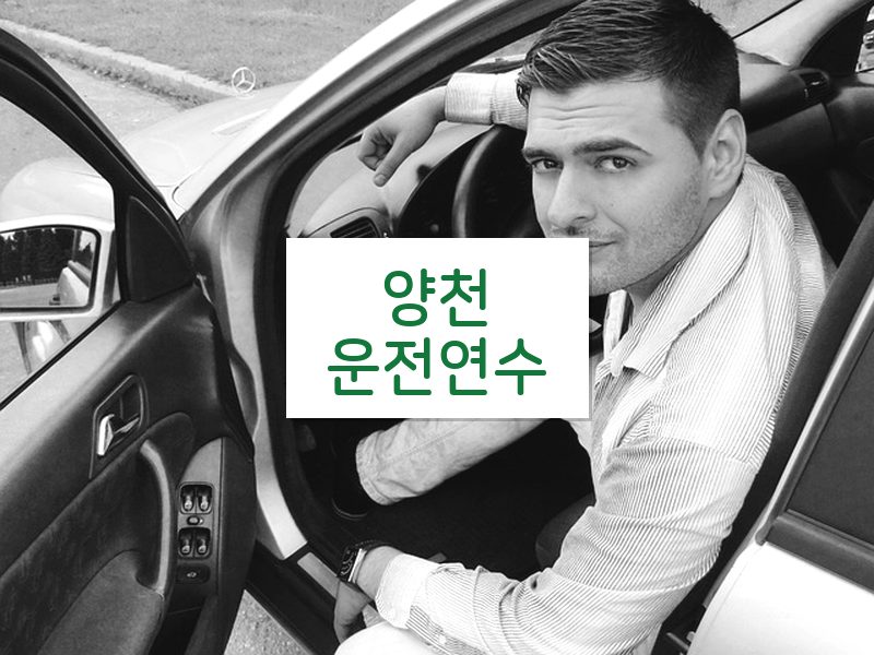 양천운전연수 후기