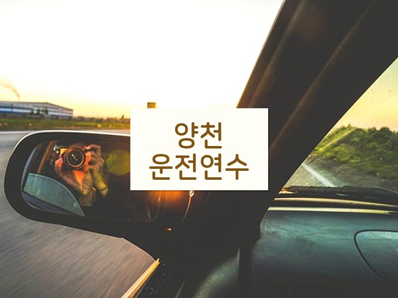 양천운전연수 후기